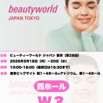 ビューティーワールドジャパン東京に出展致します