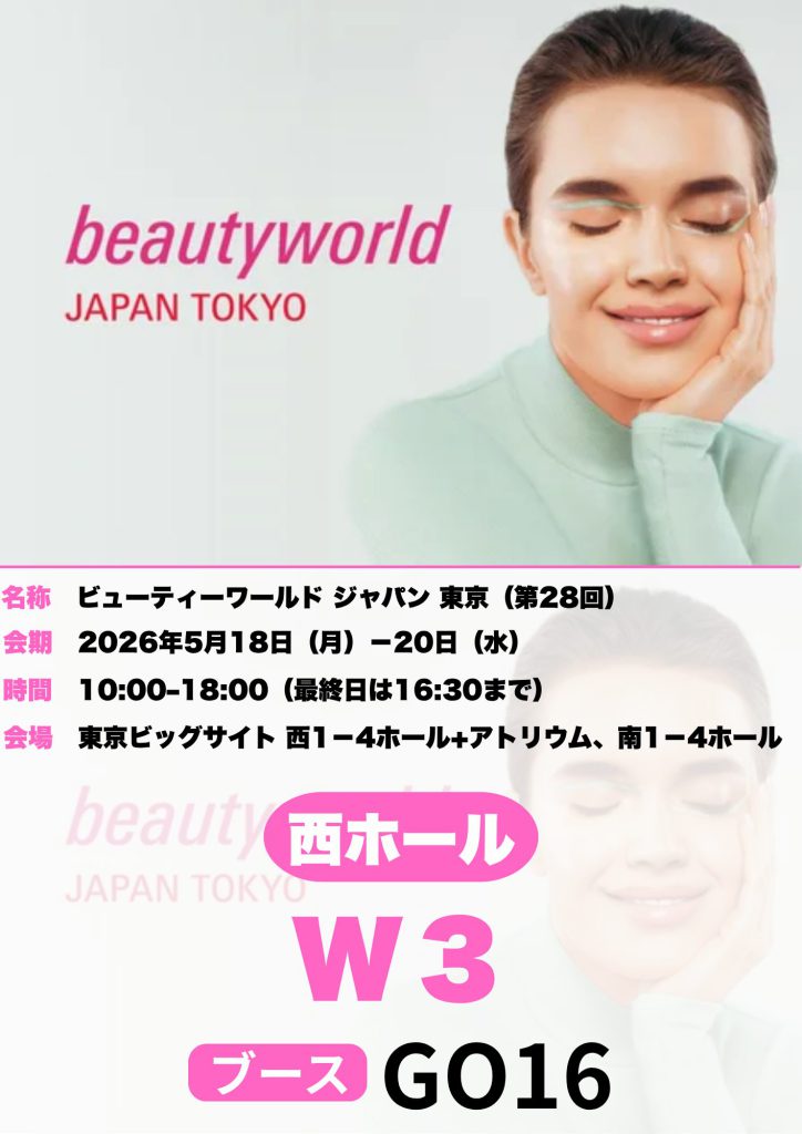 ビューティーワールドジャパン東京に出展致します
